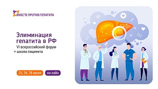 VI Всероссийский форум лидеров некоммерческих организаций «Вместе против гепатита»